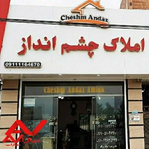 املاک چشم انداز