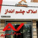 املاک چشم انداز