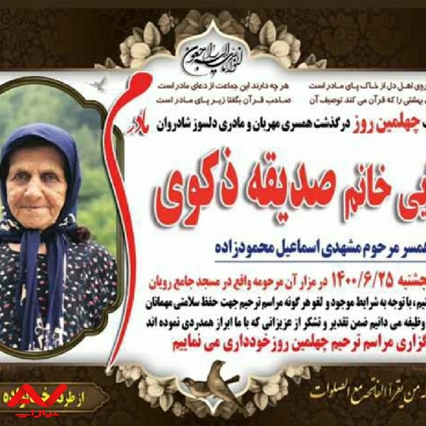 کربلایی خانم  صدیقه ذکوی