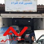 تعمیرگاه قوام