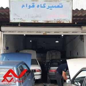 تعمیرگاه قوام