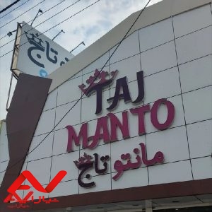 فروشگاه مانتو تاج
