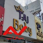 فروشگاه کودک بی بی تاج