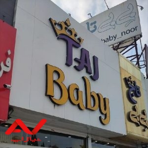 فروشگاه کودک بی بی تاج