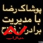 پوشاک رضا با مدیریت برادران فلاح (بوتیک رضا)