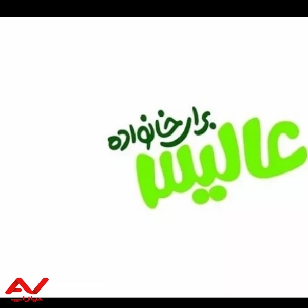 استخدام شرکت عالیس