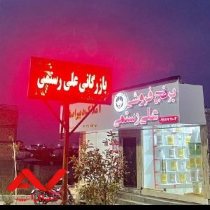 بازرگانی علی رستمی