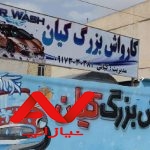 کارگر ساده کارواش با حقوق و پورسانت و انعام
