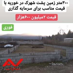 فروش زمین با با مدارک کامل