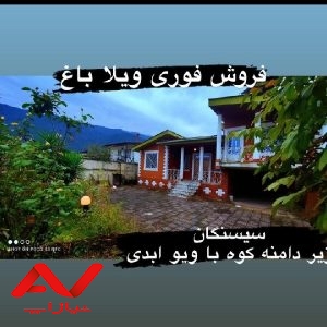 ویلا باغ