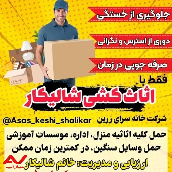 اثاث کشی شالیکار ،