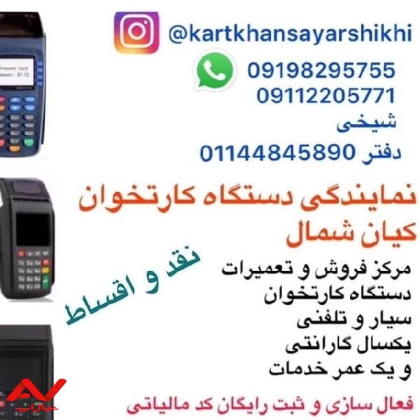 نمایندگی دستگاه کارت خوان کیان شمال