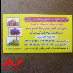 شرکت تعاونی همیاران کوشا محموداباد