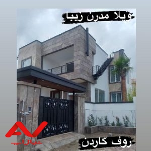 ویلای مدرن