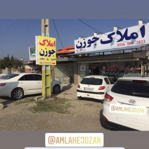املاک جوزن