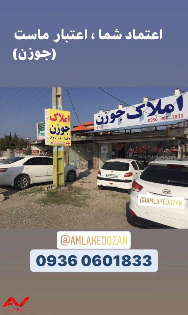 املاک جوزن