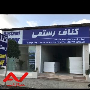 فروش ،طراحی و اجرای سقفهای کاذب