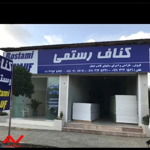 فروش ،طراحی و اجرای سقفهای کاذب