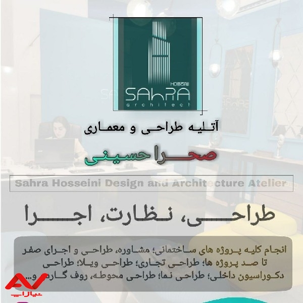 اتلیه  طراحی و معماری صحرا حسینی
