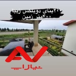 ۲۰۰متر بنای دوبلکس زیبا