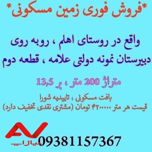 فروش زمین با قیمت عالی