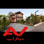 فروش ویلای مدرن شیک