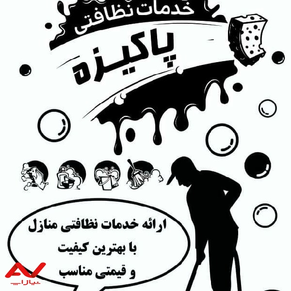 ⚡⚡خدمات نظافتی پاکیزه⚡⚡