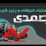 لاستیک استوک