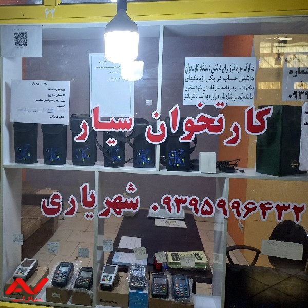 کارتخوان سیار شهریاری