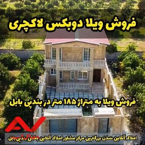 ویلا دوبلکس شیک