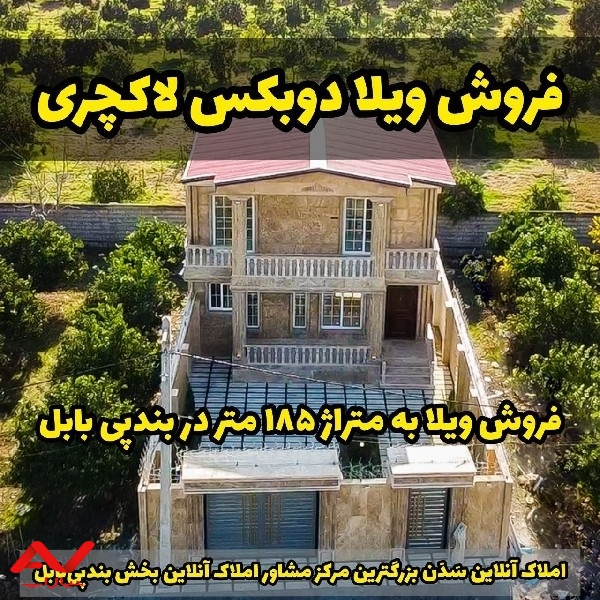 ویلا دوبلکس شیک