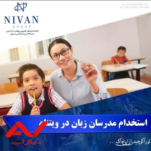 فراخوان جذب مدرسان زبان انگلیسی در کشور ویتنام
