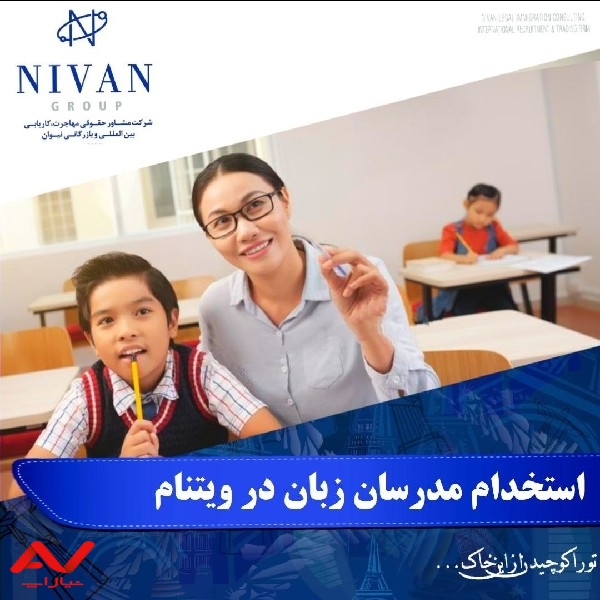 فراخوان جذب مدرسان زبان انگلیسی در کشور ویتنام
