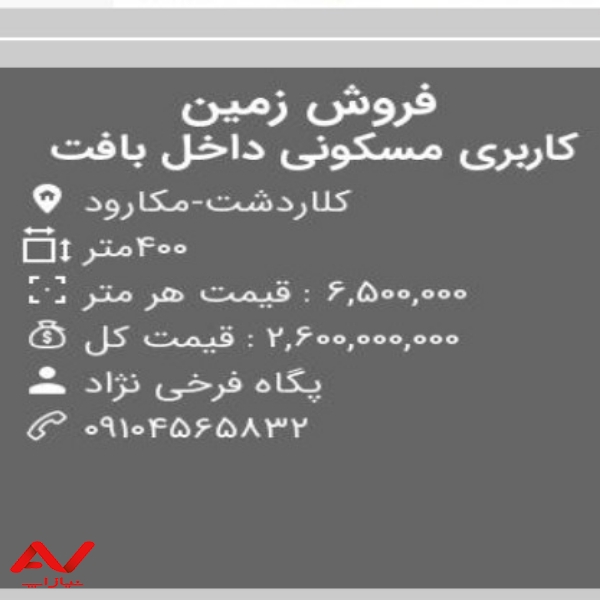 ۴۰۰متر زمین مسکونی