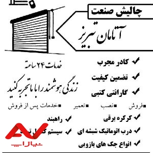 چالیش صنعت اتامان تبریز