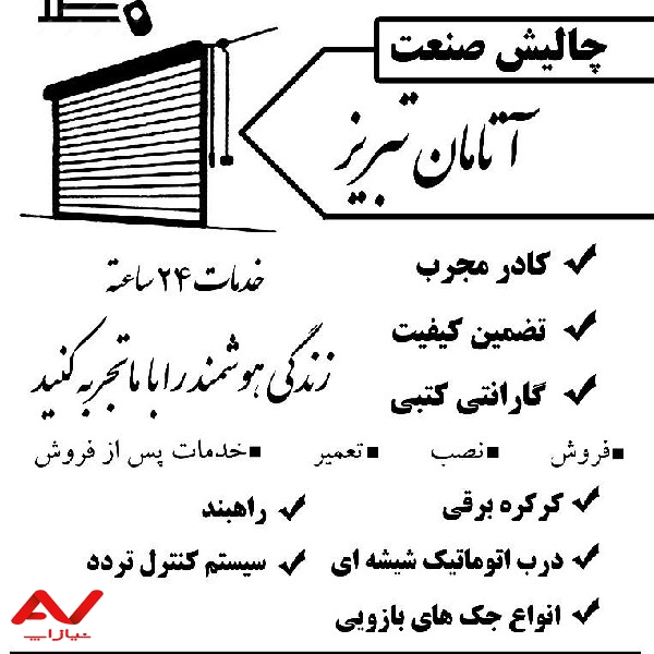 چالیش صنعت اتامان تبریز