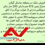 ویلا شیک و عالی جای دنج