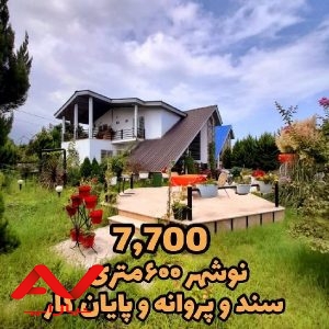 ویلا باغ شیک