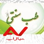 طب سنتی و اسلامی