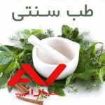 طب سنتی و اسلامی