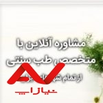 طب سنتی و اسلامی