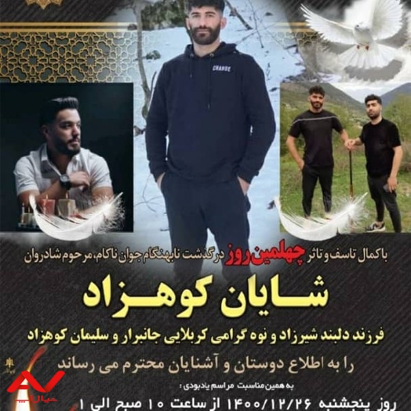 مراسم چهلم شایان کوهزاد