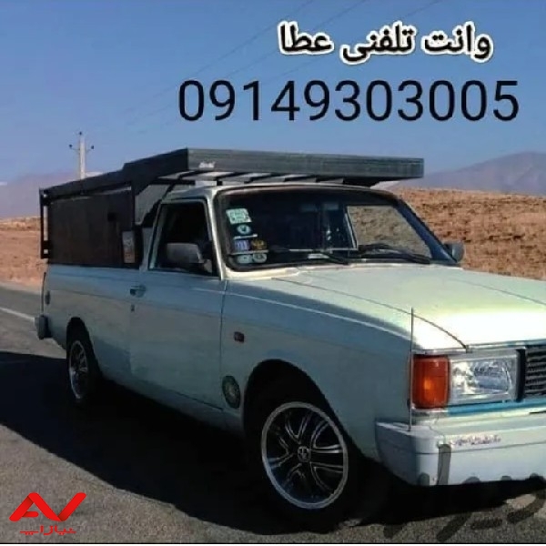 باربری شبانه روزی وانت بار عطا
