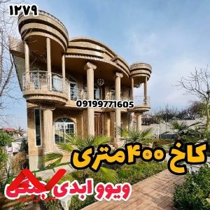 ویلا شیک و نوساز