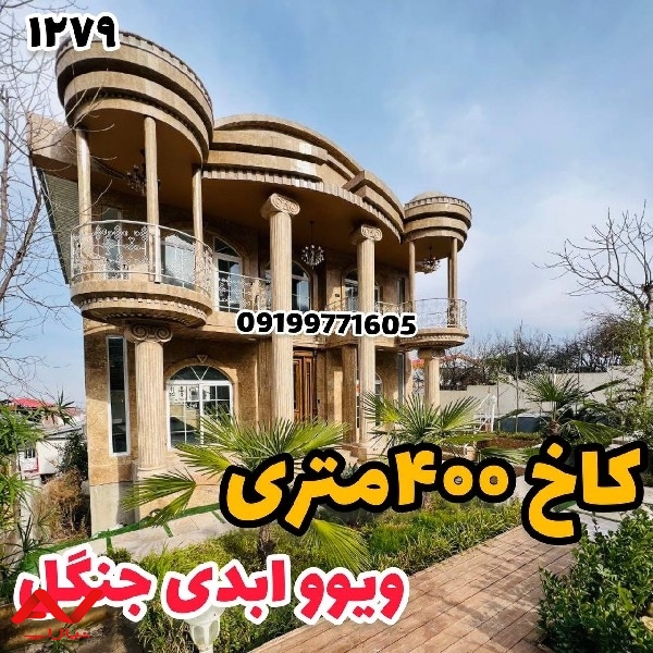 ویلا شیک و نوساز