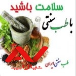 طب سنتی و اسلامی