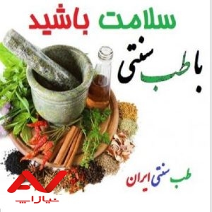 طب سنتی و اسلامی