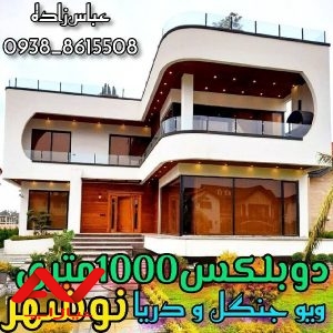 ویلا دوبلکس شهرکی