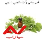 طب سنتی و اسلامی