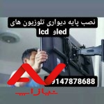 نصاب نصب وتنظیم تخصصی و حرفه ای انواع انتن گردان وگیرنده